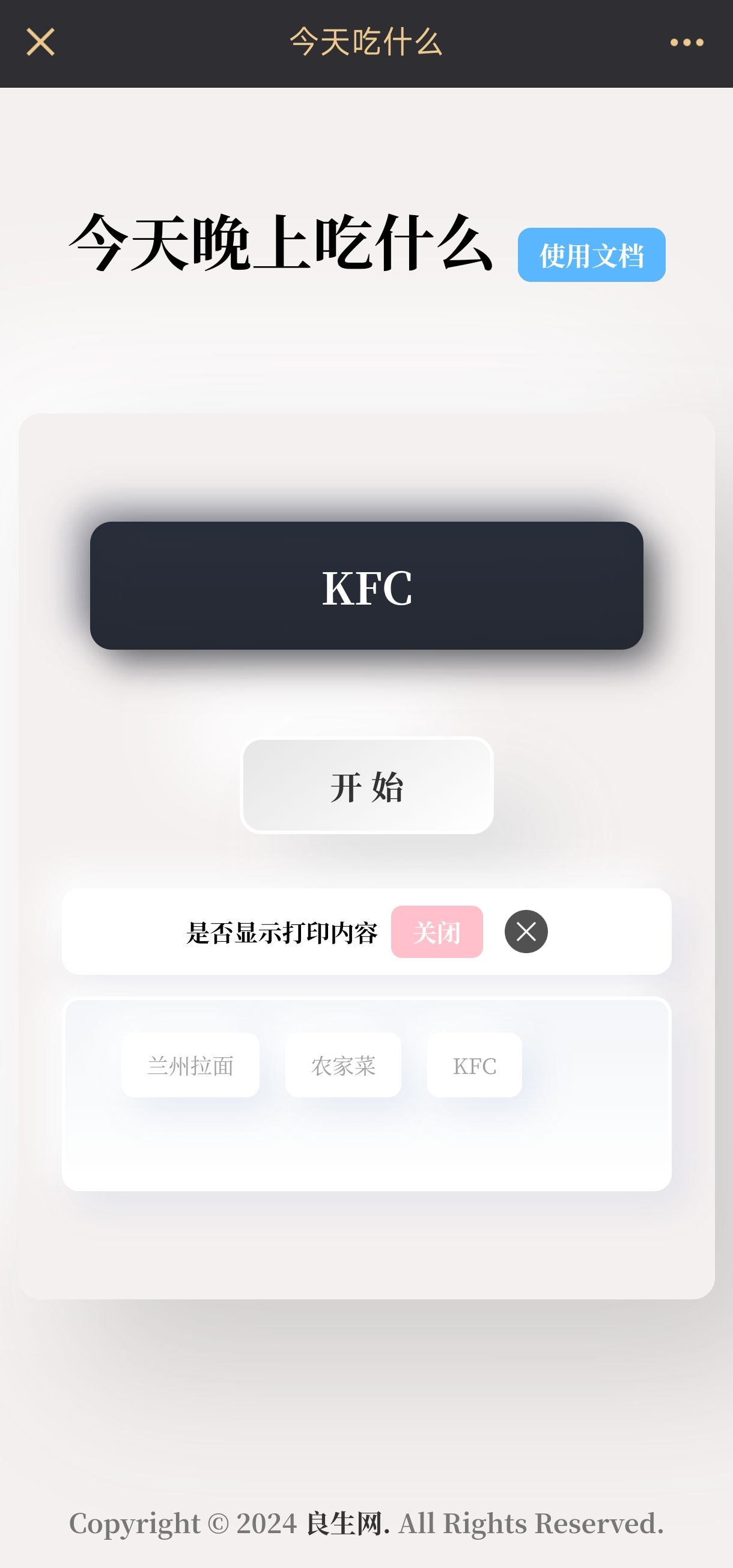 图片[2]-随机选择程序-选择困难症的福音来咯-良生网